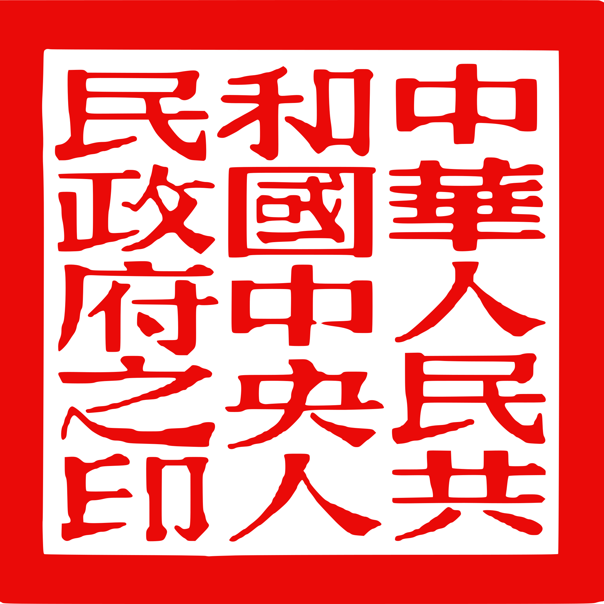 Seal of the People’s Government of the People’s Republic of China (1949-1959)