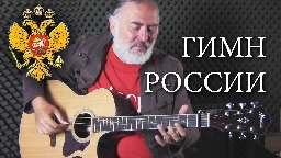 Гимн России | Russian National Anthem | Igor Presnyakov | Fingerstyle Guitar