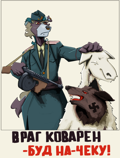 Soviet inspired poster with a soldier undercovering wolf hiding behind sheep's clothing, text says "Enemy's cunning, stay on guard!" 