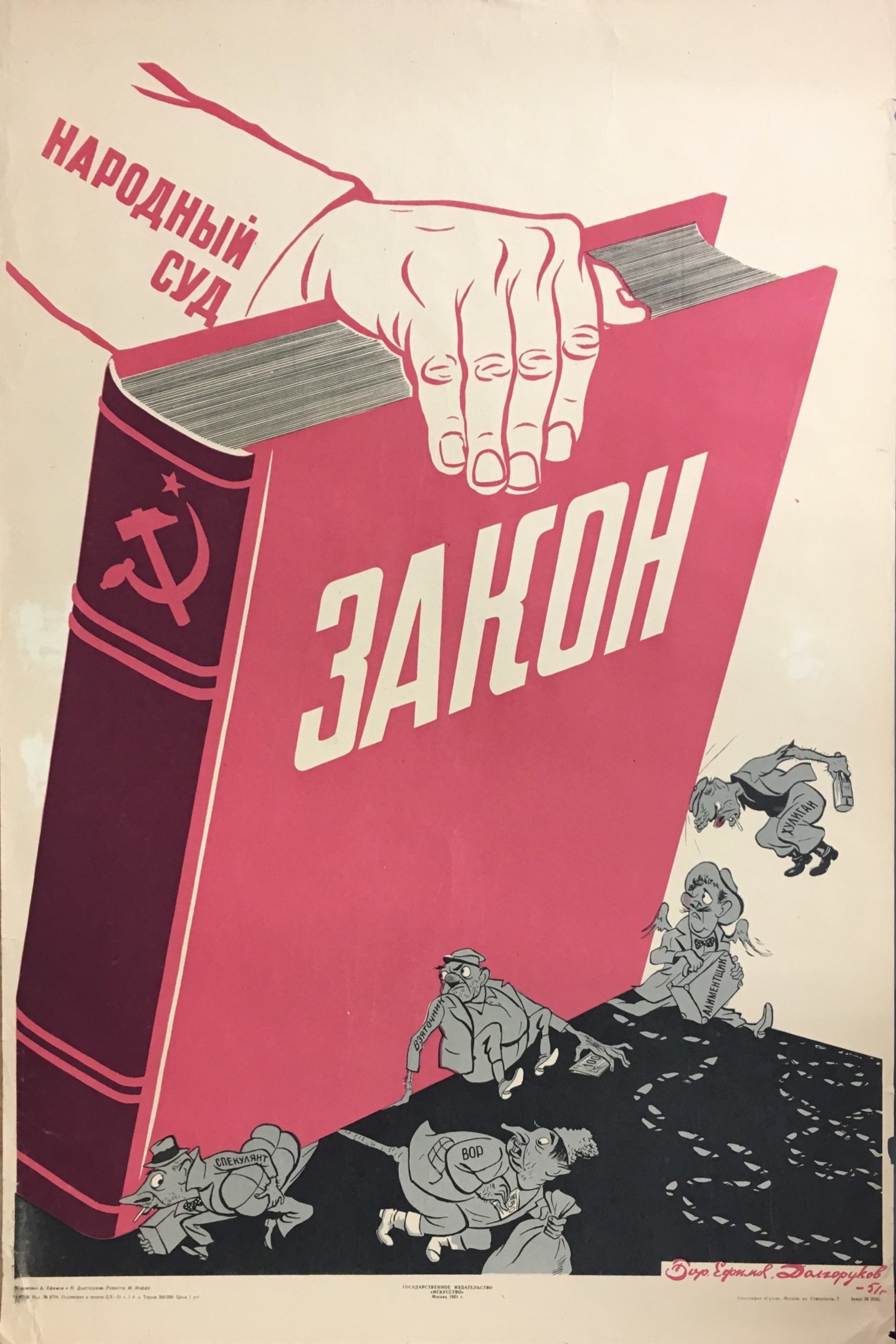 Народный закон. Советские юридические плакаты. Советские плакаты про юристов. Суд СССР плакат. Советский плакат закон.